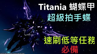 【Warframe/戰甲神兵】Titania/蝴蝶甲 速刷任務必備拍手高斯蝶 輕鬆簡單好上手 戰甲介紹配卡分享!