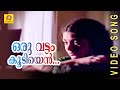 Oru Vattam Koodiyen | Chillu | Malayalam Film Song