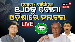 Live: ସୌମ୍ୟ ମାରିଲେ BJDକୁ ବୋମା !Soumya Ranjan Patnaik Target BJP And BJD |Odisha Politics |BJD VS BJP