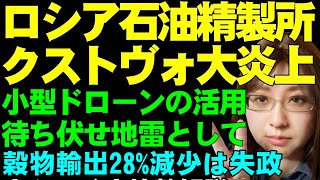 ウクライナ軍ドローン、ロシア・クストヴォ工業地域の石油精製施設を炎上させる。ロシアの穀物輸出量が減少するのは、政策の失敗など、ウクライナ情勢解説