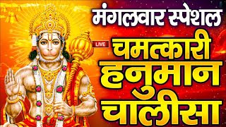 LIVE: श्री हनुमान चालीसा | Hanuman Chalisa | Jai Hanuman Gyan Gun Sagar |hanuman chalisa live bhajan