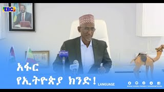 አፋር የኢትዮጵያ ክንድ!