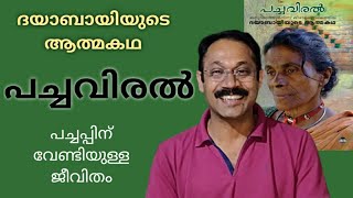 പച്ചവിരൽ |ദയാബായിയുടെ ആത്മകഥ |Malayalam book review |Malayalam books