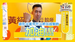 小孩屁股長蟲！？是皮膚問題還是過動？！家長到底該怎麼辦？｜小基醫家愛叮嚀