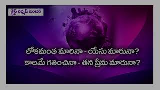 లోకమంత మారినా - యేసు మారునా? || Christian Lyrical Song || Christ Worship Centre