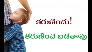 కరుణించు కరుణించ బడతావు / Be merciful will be merciful