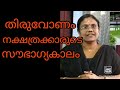 തിരുവോണം നക്ഷത്രക്കാരുടെ സൗഭാഗ്യകാലം#തിരുവാതിര#thiruvathira#besttime#astrologymalayalam#maxxmedia