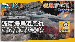 老湯話你知Podcast#10 波蘭援烏為何摒棄民族仇恨？ 斯洛伐克移交戰機無懼恐嚇 @TVBSNEWS01