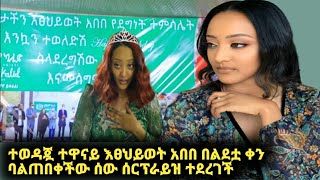 ተወዳጇ ተዋናይ እፀህይወት አበበ በልደቷ ቀን ባልጠበቀችው ሰው ሰርፕራይዝ ተደረገች |