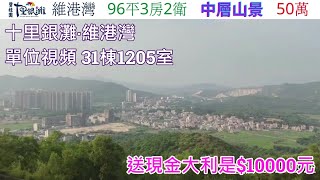 十里銀灘31棟1205室*巳售*96平3房2衛(送現金大利是$10000元）查詢: 5729 2922【🎖️喜房物業為十里銀灘2021年全港銷冠🎖️】