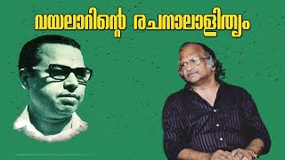 വയലാറിന്റെ രചനാലാളിത്യം | ഗാനവീഥി | Vayalar | EPISODE - 7 | Sreekumaran Thampi Show | Ep: 59