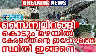 കേരളത്തിലെ മഴ പെരുംമഴയാകുന്നു ഉരുള്‍പൊട്ടലും രക്ഷാപ്രവര്‍ത്തനത്തിന് സൈന്യമിറങ്ങി