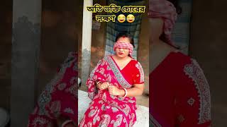 অতি ভক্তি চোরের লক্ষণ 😂😂 #funny #trending #shorts #viral