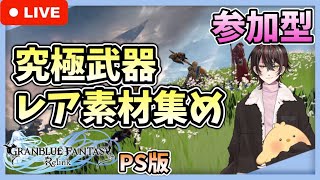 【参加型/グラブルリリンク】🍒誰よりも楽しむ配信はこちら！素材集め重視！🍒6リリンク目【GRANBLUE FANTASY Relink/PS版】【おけぇさん。/関西弁】