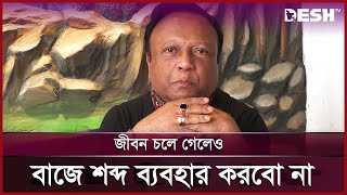 জীবন চলে গেলেও কোন বাজে শব্দ ব্যবহার করবো না: মুকিত জাকারিয়া | Entertainment News | Desh TV