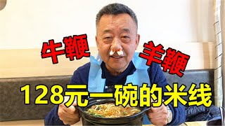 【结巴老爹美食】日子不过了，128元一碗的米线，给大爷补的流鼻血