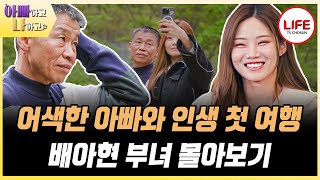 [#아빠하고나하고] (50분) 바쁘게 살아 추억이 없는 배아현 부녀의 생애 첫 여행 몰아보기 (TV CHOSUN 240522 방송)