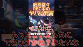 『威風堂々』歌ってみたでの四季凪アキラの歌唱指導でとんでもない発言をしていた超学生【超学生/四季凪アキラ/朝学生切り抜き】【朝学生#89】 #超学生 #四季凪アキラ #にじさんじ