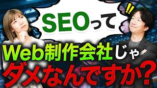 SEO会社とWeb制作会社の違いとは？SEOの理解度を確かめるチェックポイントも教えます！