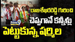 రాజశేఖరరెడ్డి గురించి చెప్పగానే కన్నీళ్లు పెట్టుకున్న షర్మిల | Congress Leaders About Y.S Rajashekar