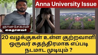 Anna University Issue l Tamil l 20 வழக்குகள் உள்ள ஒரு குற்றவாளி எப்படி சுதந்திரமாக நடமாட முடியுது ?