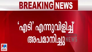 ആരോപണവിധേയനായ സി.ഐയ്ക്കെതിരെ വീണ്ടും പരാതി; നടപടിയില്ല|Aluva CI