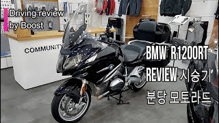 BMW R1200RT REVIEW 시승기 분당 모토라드