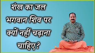 #शंख का जल भगवान शिव पर क्यों नहीं चढ़ाना चाहिए?#pandit_pradeep_ji_mishra#vitthlesh_sewa_samiti