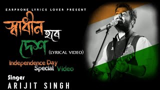 Swadhin Hobe Desh | স্বাধীন হবে দেশ | Arijit Singh | Lyrical Video | Independence Day Special Video