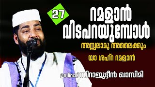 LIVE | റമളാൻ നിലാവ് പ്രഭാഷണം |SIRAJUDHEEN QASIMI | അസ്സലാമു അലൈക്കും യാ ശഹ്റ റമളാൻ | re telicast