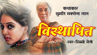 सुमति सक्सेना लाल की कहानी - विस्थापित | Sumati Saxena  Lal Story | Hindi Kahani | Audiostory