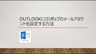 Outlook2016でロリポップのメールアドレスを設定する方法