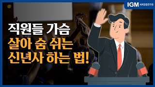 [비즈킷]_직원을 감동시키는 신년사 준비하기