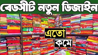 বেডসীটৈর পাইকারি মার্কেট । পাকিজা, হোমটেক্স, টুইল গোল্ড, বাটিক। bed sheet wholesale market