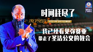 2021年3月7日异象-我看见父神的一场造访｜时间耗尽了 我已经看见弥赛亚来到