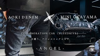 【MINI×AOKIHIFUKU】MINIクーパーが岡山デニムを纏う。青木被服×MINI岡山のアパレルコレクション「ANGELシリーズ」が3.8DEBUT！【Makuake】【ミニクーパー】