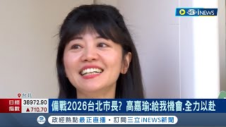 高嘉瑜盼代表綠營征戰! 表態2026不缺席 高嘉瑜諷蔣萬安保守.一成不變 備戰2026台北市長? 高嘉瑜:給我機會.全力以赴 吳思瑤:祝福｜【台灣要聞】20240222｜三立iNEWS