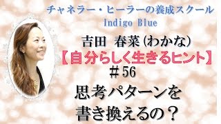 思考パターンを書き換えるとどうなる？【自分らしく生きるヒント#56】