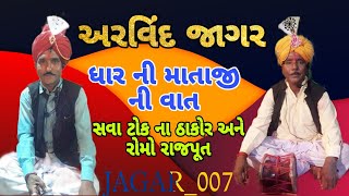 અરવિંદ જાગર ધાર ની માતાજી ની વાત ભાગ 2સવા ટોક ના ઠાકોર અને રોમો રાજપૂત ની વાત બેસ્ટ વાત@JAGAR_007