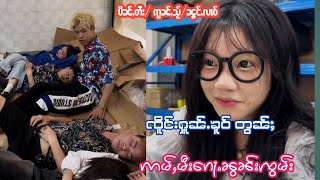 EP85#ၸိူင်းပွတ်းႁူၼ်ႉၼူဝ်  #ၸိူင်းပွတ်းႁႃတ ဢမ်ႇမီး ၵေႃႉၼွၼ်းၸွမ်း