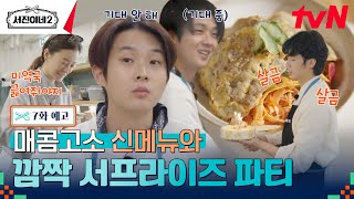 [7화 예고] 생일 파티와 육전 비빔면 개봉 박두 3초 전😋 #서진이네2 EP.7