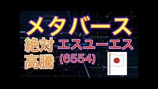 おすすめのメタバース銘柄紹介します！！絶対高騰！！【エスユーエス】