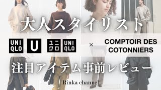 【UNIQLO U \u0026 COTONNIERS】2023秋冬大人スタイリストの厳選注目アイテム 事前レビュー ユニクロU・ユニクロ\u0026コントワーデコトニエ