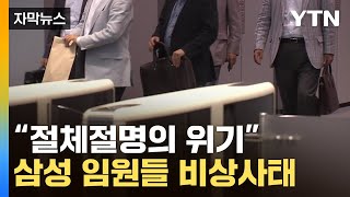 [자막뉴스] 공휴일에 보수까지 반납...대기업들 심각한 분위기 / YTN