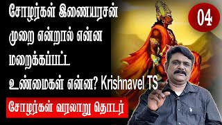 சோழர்கள் இணையரசன் முறை என்றால் என்ன  மறைக்கப்பட்ட உண்மைகள் என்ன? Krishnavel TS