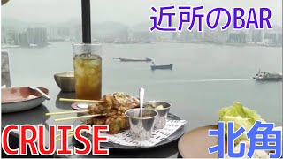 香港飯Vol.675 北角にも素敵なBARあり？　Cruise Restaurant \u0026 Bar＠北角