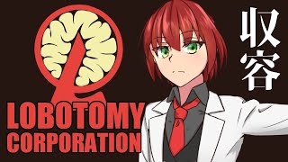 【初見プレイ#1】管理！収容！私が管理人！【Lobotomy Corporation】【Vtuber】