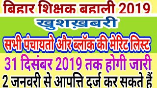 खुशख़बरी सभी पंचायतो की मेरिट लिस्ट 31 दिसंबर 2019 तक होगी जारी ।। 2 जनवरी से आपत्ति दर्ज कर सकते हैं