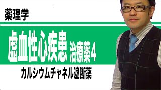 虚血性心疾患治療薬④（カルシウムチャネル遮断薬）