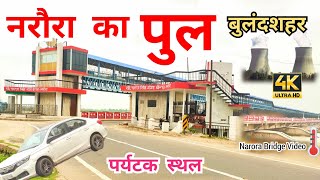 Narora Bridge || नरौरा पुल || Narora Ka Pul || Narora Ganga Bairaj Pul || Narora Pul Video